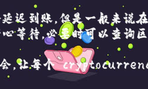 要将中币提币到TPWallet，您需要遵循以下步骤以确保操作的顺利进行。我们将详细阐述整个过程，包括所需准备和注意事项。

第一步：了解TPWallet和中币
在您开始之前，了解TPWallet和中币的相关信息是非常重要的。TPWallet是一种多链数字钱包，支持多种数字资产的存储和交易，而中币（ZB）的功能是提供一个安全的数字货币交易平台。
使用TPWallet的用户可以轻松管理他们的数字资产，进行资产交易和转账等操作。而中币交易所则为用户提供了虚拟货币的买卖功能，因此了解这两个平台的基本操作是非常必要的。

第二步：准备相关账户
在进行提币之前，首先确保您在中币交易所和TPWallet有有效的账户。如果尚未注册，请先完成注册，并通过相关的身份验证。
中币的账户需要完成身份认证，以提升账户的安全性，而TPWallet也需要设置一个安全密码或助记词来保护您的资产。记得保留这些信息，以免后续出现问题时无法找回账户。

第三步：获取TPWallet的收款地址
在中币交易所提币之前，您需要获取TPWallet中的提币地址。打开TPWallet，找到想要存入的数字货币，例如USDT或ETH等，进入该币种的详细页面，您会看到“收款地址”选项。
复制该地址，确保没有复制错误。在区块链中，每个帐户都是唯一的，任何错误都会导致资产的丢失。

第四步：登录中币交易所并进行提币
接下来，登录到您的中币账户。在主界面中，寻找“资产”或者“钱包”功能。在该功能下，您会看到“提币”选项，点击它。
在提币页面，您需要填写相关信息，包括您在TPWallet上的收款地址、提币金额以及其他可能的安全验证信息。
务必检查提币金额和地址的准确性。很多用户在提币过程中只关注金额，常常忽视了地址的正确性，这样一来，资产的丢失就会让人非常心痛。

第五步：确认操作和手续费
在确认提币信息无误后，您还需要注意手续费。不同币种的转账费用不同，中币会在提币界面明确显示。在您确认提币之前，可以考虑手续费对您总金额的影响。
完成确认操作之后，您会收到中币的提币邮件通知，通常会有一个安全验证的环节。在邮件中，您需要确认提币请求，以确保是您本人发起的操作。

第六步：等待提币处理
一旦确认，您的提币请求会开始处理。此过程有可能需要几分钟到几小时，取决于区块链网络的繁忙程度及中币的处理速度。
在此期间，您可以在中币的提币记录中查看提币进度，以及在TPWallet中更新一下您的资产情况。如果资金到账，TPWallet会发出相应的通知，这样您就可以安心等待。

第七步：确认资产到账
最后，登录TPWallet，检查您提币的资产是否已成功到账，通常转账记录会在几分钟之内显示。如果您的资产未及时到账，建议耐心等待，或查阅TPWallet和中币的最新通知，以获取更多的信息。
如果发现资金长时间未到账，可以联系中币支持团队，查询转账状态。确保您保留了提币时的所有相关信息，以便于客服处理查询。

常见问题解答

问题一：提币过程中遇到问题怎么办？
当提币过程中遇到问题时，首先应该保持冷静，不要惊慌。及时记录下提币的时间、金额、地址以及遇到的问题描述。
然后您可以选择拨打中币的客服热线或者发送邮件给客服团队，同时提供您提币的相关信息，便于客服更快速地为您解决问题。真心觉得，遇到问题时，及时与技术支持沟通是非常重要的，很多时候都能得到良好的解决方案。

问题二：提币后多长时间到账？
正常情况下，提币到账时间主要取决于区块链的网络状况和交易的确认速度。大多数情况下，如果网络繁忙，可能会延迟到账，但是一般来说在30分钟到1小时之内会到账。
但有点遗憾的是，某些情况下，由于网络拥堵等原因，到账时间可能会延长至数小时甚至更久，建议在这种情况下耐心等待，必要时可以查询区块链浏览器来了解交易的状态。

通过以上步骤，您就可以顺利地将中币提币到TPWallet。希望本文能够帮助到您，也欢迎大家分享各自的经验和体会，让每个 cryptocurrency 爱好者都能更加顺利地进行资产管理。在这个快速发展的数字货币时代，了解资产的流动和管理显得尤为重要。