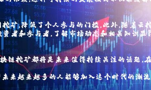 区块链挖矿是一个涵盖了多个技术和经济概念的术语，涉及到区块链技术和数字货币的产生。以下是对“区块链挖矿”的详细解读，包括其定义、机制、以及与公需科目的关系。

区块链挖矿的定义
区块链挖矿是指通过计算机运算来验证交易并将其记录到区块链上的过程。在这一过程中，矿工通过解决复杂的数学问题来“挖掘”新的区块，并获得相应的奖励，通常是以比特币或其他数字货币的形式发放。这一过程不仅确保了网络的安全性和完整性，还推动了整个加密货币生态系统的发展。

挖矿的基本机制
区块链挖矿的机制可以简单概括为以下几个步骤：
ol
  listrong交易验证：/strong用户在区块链网络中进行交易时，该交易会被广播到网络中。矿工们会收集这些交易并进行验证，以确保它们的合法性。/li
  listrong构建区块：/strong经过验证的交易被打包成一个区块，这个区块中包含了多个交易信息以及前一个区块的哈希值，从而形成区块链。/li
  listrong解决数学难题：/strong为了将新生成的区块添加到区块链中，矿工需要通过计算哈希值来解决一个复杂的数学难题。这个过程被称为“工作量证明” (Proof of Work)。/li
  listrong奖励获取：/strong第一个成功解决难题的矿工会将该区块添加到区块链中，并且会获得一定数量的数字货币作为奖励。这一过程激励着更多的矿工参与到网络中。/li
/ol

公需科目与区块链挖矿的关系
公需科目通常是指在某些教育或者专业资质考试中，要求考生必须掌握的一些基础知识。在数字经济快速发展的今天，区块链技术逐渐渗透到各个领域，因此了解区块链挖矿的基本概念、机制及其对社会经济的影响，成为了一个非常重要的公需科目。
学习区块链挖矿，不仅能够帮助专业人士掌握新兴技术的基本运作，还能对整个区块链生态系统有一个全面的理解，这对于职场的发展和创新意识的培养都是十分必要的。有点遗憾的是，虽然区块链技术已经成为了热门话题，但许多人仍对其存在误解。因此，通过公需科目的学习，可以有效地消除这些误解，促进区块链技术的更广泛应用。

区块链挖矿的未来发展趋势
区块链挖矿的未来发展可能会受到许多因素的影响，包括技术进步、政策法规、社会需求等。以下是一些可能的趋势：
ol
  listrong环保挖矿：/strong随着全球对气候变化问题的重视，传统的区块链挖矿因为耗能巨大而受到批评。因此，越来越多的项目开始探索更环保的挖矿方式，例如使用可再生能源进行挖矿，或者采用更高效的共识机制，如权益证明 (Proof of Stake)。/li
  listrong智能合约与挖矿的结合：/strong未来，区块链挖矿可能与智能合约有更加紧密的结合，为行业提供更灵活的解决方案。智能合约能够自动执行合约条款，使得交易过程中更高效、安全。/li
  listrong跨链技术的发展：/strong区块链的互操作性逐渐成为研究热点，未来挖矿也可能涉及到跨链技术的发展，使得不同的区块链之间可以有效地进行交易和价值传递。/li
/ol

与区块链挖矿相关的问题

问题一：区块链挖矿是否会导致能源危机？
区块链挖矿由于需要大量的计算能力，因此消耗了大量的电能，这在某种程度上引发了人们对能源消耗的关注。真心觉得这一点是必须正视的，尤其是在全球范围内资源日益紧张的情况下。
然而，许多矿工和公司开始采取措施来寻找更为环保的挖矿方式。一些矿工已经尝试使用太阳能、风能等可再生资源进行挖矿，从而减少对传统能源的依赖。这种可持续的发展模式不仅能缓解能源危机，还能使区块链挖矿行业更具社会责任感。

问题二：普通人如何参与区块链挖矿？
虽然区块链挖矿通常需要较高的技术门槛和一定的投资，但普通人仍然可以通过一些途径参与这一领域。比如通过加入矿池（Mining Pool）来共同挖矿，降低了个人参与的门槛。此外，随着云挖矿服务的出现，用户可以直接购买算力，而无需自己管理设备，减少了技术和设备成本的压力。
有点遗憾的是，参与区块链挖矿并非没有风险。市场的波动性、网络的安全问题都可能影响到投资的回报。因此，对于普通人而言，成为一名理性的投资者和参与者，了解市场动态和相关知识显得尤为重要。

总结
区块链挖矿不仅是一个技术话题，更是一个涉及经济、环境和社会多方面的复杂问题。无论是从个人的职业发展，还是从社会的可持续发展来看，区块链挖矿都将是未来值得持续关注的话题。在这个领域中，不仅需要我们掌握相关的知识和技能，更需要对其长期影响进行深思熟虑的探讨。

通过了解区块链挖矿，我们可以更清晰地看到数字货币革命所带来的机遇与挑战，同时也为自己在这个变化快速的世界中找到一条发展道路。希望未来越来越多的人能够加入这个时代的潮流，成为新经济形态下的积极参与者。