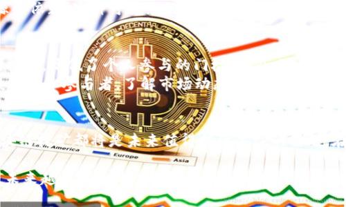 区块链挖矿是一个涵盖了多个技术和经济概念的术语，涉及到区块链技术和数字货币的产生。以下是对“区块链挖矿”的详细解读，包括其定义、机制、以及与公需科目的关系。

区块链挖矿的定义
区块链挖矿是指通过计算机运算来验证交易并将其记录到区块链上的过程。在这一过程中，矿工通过解决复杂的数学问题来“挖掘”新的区块，并获得相应的奖励，通常是以比特币或其他数字货币的形式发放。这一过程不仅确保了网络的安全性和完整性，还推动了整个加密货币生态系统的发展。

挖矿的基本机制
区块链挖矿的机制可以简单概括为以下几个步骤：
ol
  listrong交易验证：/strong用户在区块链网络中进行交易时，该交易会被广播到网络中。矿工们会收集这些交易并进行验证，以确保它们的合法性。/li
  listrong构建区块：/strong经过验证的交易被打包成一个区块，这个区块中包含了多个交易信息以及前一个区块的哈希值，从而形成区块链。/li
  listrong解决数学难题：/strong为了将新生成的区块添加到区块链中，矿工需要通过计算哈希值来解决一个复杂的数学难题。这个过程被称为“工作量证明” (Proof of Work)。/li
  listrong奖励获取：/strong第一个成功解决难题的矿工会将该区块添加到区块链中，并且会获得一定数量的数字货币作为奖励。这一过程激励着更多的矿工参与到网络中。/li
/ol

公需科目与区块链挖矿的关系
公需科目通常是指在某些教育或者专业资质考试中，要求考生必须掌握的一些基础知识。在数字经济快速发展的今天，区块链技术逐渐渗透到各个领域，因此了解区块链挖矿的基本概念、机制及其对社会经济的影响，成为了一个非常重要的公需科目。
学习区块链挖矿，不仅能够帮助专业人士掌握新兴技术的基本运作，还能对整个区块链生态系统有一个全面的理解，这对于职场的发展和创新意识的培养都是十分必要的。有点遗憾的是，虽然区块链技术已经成为了热门话题，但许多人仍对其存在误解。因此，通过公需科目的学习，可以有效地消除这些误解，促进区块链技术的更广泛应用。

区块链挖矿的未来发展趋势
区块链挖矿的未来发展可能会受到许多因素的影响，包括技术进步、政策法规、社会需求等。以下是一些可能的趋势：
ol
  listrong环保挖矿：/strong随着全球对气候变化问题的重视，传统的区块链挖矿因为耗能巨大而受到批评。因此，越来越多的项目开始探索更环保的挖矿方式，例如使用可再生能源进行挖矿，或者采用更高效的共识机制，如权益证明 (Proof of Stake)。/li
  listrong智能合约与挖矿的结合：/strong未来，区块链挖矿可能与智能合约有更加紧密的结合，为行业提供更灵活的解决方案。智能合约能够自动执行合约条款，使得交易过程中更高效、安全。/li
  listrong跨链技术的发展：/strong区块链的互操作性逐渐成为研究热点，未来挖矿也可能涉及到跨链技术的发展，使得不同的区块链之间可以有效地进行交易和价值传递。/li
/ol

与区块链挖矿相关的问题

问题一：区块链挖矿是否会导致能源危机？
区块链挖矿由于需要大量的计算能力，因此消耗了大量的电能，这在某种程度上引发了人们对能源消耗的关注。真心觉得这一点是必须正视的，尤其是在全球范围内资源日益紧张的情况下。
然而，许多矿工和公司开始采取措施来寻找更为环保的挖矿方式。一些矿工已经尝试使用太阳能、风能等可再生资源进行挖矿，从而减少对传统能源的依赖。这种可持续的发展模式不仅能缓解能源危机，还能使区块链挖矿行业更具社会责任感。

问题二：普通人如何参与区块链挖矿？
虽然区块链挖矿通常需要较高的技术门槛和一定的投资，但普通人仍然可以通过一些途径参与这一领域。比如通过加入矿池（Mining Pool）来共同挖矿，降低了个人参与的门槛。此外，随着云挖矿服务的出现，用户可以直接购买算力，而无需自己管理设备，减少了技术和设备成本的压力。
有点遗憾的是，参与区块链挖矿并非没有风险。市场的波动性、网络的安全问题都可能影响到投资的回报。因此，对于普通人而言，成为一名理性的投资者和参与者，了解市场动态和相关知识显得尤为重要。

总结
区块链挖矿不仅是一个技术话题，更是一个涉及经济、环境和社会多方面的复杂问题。无论是从个人的职业发展，还是从社会的可持续发展来看，区块链挖矿都将是未来值得持续关注的话题。在这个领域中，不仅需要我们掌握相关的知识和技能，更需要对其长期影响进行深思熟虑的探讨。

通过了解区块链挖矿，我们可以更清晰地看到数字货币革命所带来的机遇与挑战，同时也为自己在这个变化快速的世界中找到一条发展道路。希望未来越来越多的人能够加入这个时代的潮流，成为新经济形态下的积极参与者。