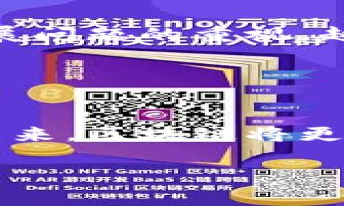 区块链虾米是一个特定的概念或项目名称，可能并不广为人知，但可以推测它与区块链技术相关。在区块链技术和数字货币快速发展的背景下，各种新兴项目层出不穷。而“虾米”一词在中文中常常指代小型或基础的事物，这可能意味着“区块链虾米”是一个侧重于小型应用或可持续发展的区块链项目。为了更全面地探讨这一主题，我们可以从几个方面进行深入分析。

### 什么是区块链？

区块链的基本概念
区块链是一种去中心化的分布式账本技术，通过密码学保证数据的安全与完整。这一技术最早应用于比特币等数字货币，但其后被广泛应用于各个领域，包括金融、物流、医疗等。

区块链的工作原理
区块链通过将数据分成多个区块（Block），并将这些区块通过加密链接组成链（Chain），形成一个不断增长的记录数据的总和。每个区块都包含了一定数量的交易信息，并通过共识机制确保数据的真实性和不可篡改性。

### 区块链的应用前景

未来的发展趋势
如今，区块链技术的发展正在催生新的商业模式与合作方式，未来的趋势也愈加清晰。比如，智能合约、去中心化金融（DeFi）等概念相继走入人们的视野，区块链将会在更多行业中扮演重要角色。

### 区块链与小型项目

小型区块链项目的崛起
随着技术的进步，小型、灵活的区块链项目逐渐成为创业者的新宠。这些项目通常专注于特定领域，具备极强的市场适应性与创新性。有点遗憾的是，大部分人对于这些小型项目的关注度往往不及大型知名项目。

### 可能出现的疑问

区块链虾米的价值是什么？
区块链虾米的价值在于它能解决特定领域内的小问题，降低交易成本，提高效率，或提供某种新的服务。例如，某些微型企业可能通过其创建的区块链平台更好地记录供应链信息，而节省出更多成本用于业务扩展。

区块链虾米能否实现可持续发展？
区块链虾米的可持续性取决于其设计的初衷和执行过程。真心觉得，如果能够在环保、社会责任及经济效益上达到一个平衡，其可持续发展是非常可行的。伴随全球对可持续发展问题的重视，越来越多的区块链项目开始融入这些理念。

### 结论

总结与展望
总的来说，区块链虾米的出现是技术不断发展与市场需求的必然结果。它反映了创业者们对小型项目的关注，也提醒我们不要忽视那些在技术边缘但能提供重要价值的创新。未来，区块链将更多地与我们的生活和商业操作紧密相连，这不仅是技术的进步，也是社会发展的体现。

以上内容只是一个大致的框架和思路，希望能够激发更多的讨论和思考，关于区块链虾米，你有什么想法呢？