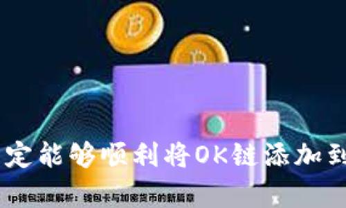 在使用TPWallet时，如果用户发现没有OK链（OKExChain），可以通过以下步骤将其添加到钱包中。请注意，具体步骤可能会因TPWallet的版本或更新而略有不同，但总体流程应该是相似的。下面是详细步骤：

### 添加OK链到TPWallet的步骤

#### 步骤一：打开TPWallet
首先，确保你已经下载并安装了TPWallet应用程序。如果尚未安装，请前往官方应用商店或TPWallet的官方网站进行下载。打开应用后，你将看到当前支持的链列表。

#### 步骤二：访问“链管理”选项
在主界面上，查找并点击“链管理”或“添加链”选项。这一部分通常在钱包的设置或主菜单中。点击后，会带你到当前可用链的列表界面。

#### 步骤三：选择添加OK链
在链管理页面，查找“添加新链”或“自定义链”的选项。有些版本可能会有一个“更多链”按钮，点击之后查看所有其它支持的链。如果没有发现OK链，可以选择“自定义链”以手动添加。

#### 步骤四：输入OK链的相关信息
在自定义链添加界面，你需要输入OK链的相关信息，包括链的名称、RPC URL、Chain ID和符号等。以下是OK链的一些基本信息：
ul
    listrong链名称：/strongOKExChain/li
    listrongRPC URL：/stronghttps://exchainrpc.okex.org/li
    listrongChain ID：/strongOKExChain/li
    listrong符号：/strongOKT/li
/ul

#### 步骤五：保存并确认添加
输入完所有必要信息后，确认无误，点击“保存”或“添加”按钮。TPWallet会提示你成功添加新链，OK链就将显示在你的链列表中。

### 相关问题探讨

#### 问题一：TPWallet的安全性如何？
在选择一个数字货币钱包时，安全性无疑是用户最关心的问题之一。TPWallet作为一个多链数字货币钱包，其设计初衷就是为了提供安全便捷的数字资产管理方式。该钱包支持私钥本地存储，确保用户的资产不被中心化服务器所盗取。
值得一提的是，虽然TPWallet具备良好的安全性措施，用户在使用时仍需保持警惕，确保不泄露自己的密钥信息。不遗憾的是，因人们的疏忽，私钥的泄露事件时有发生，因此我们在使用TPWallet时，始终要将安全放在第一位，尽量避免使用公共Wi-Fi进行交易。

#### 问题二：如何选择适合自己的数字钱包？
选择适合自己的数字钱包可不是一件简单的事情，真心觉得这是一个需要仔细考虑的过程。市面上有许多类型的数字钱包，包括热钱包、冷钱包、硬件钱包和软件钱包，用户要根据自身的需求进行选择。
1. **热钱包**：适合频繁交易的用户，操作方便但相对易受到黑客攻击。
2. **冷钱包**：适合长期存储资产，安全性高，不常联网。
3. **硬件钱包**：提供最高等级的安全性，适合存放大额资金。
4. **软件钱包**：用户友好，可以轻易访问，适合日常交易。
选择合适的钱包后，也别忘了查看其支持的区块链类型，与你的投资需求匹配。

以上是有关如何在TPWallet添加OK链的详细步骤及相关问题的探讨，希望能帮助到你。通过认真遵循上述步骤，你一定能够顺利将OK链添加到你的TPWallet中，开始安全愉快的数字资产管理之旅！