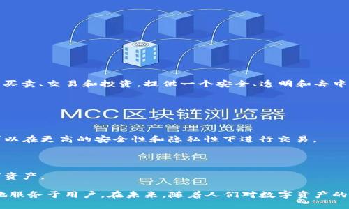 CBS区块链交易所是一种基于区块链技术的数字资产交易平台。它允许用户进行各种加密货币的买卖、交易和投资，提供一个安全、透明和去中心化的环境来进行金融交易。随着区块链技术的发展，越来越多的人开始关注和使用这类交易所。

CBS区块链交易所的主要功能包括：

1. **数字资产交易**：用户可以在平台上交易各种加密货币，包括比特币、以太坊和其他代币。

2. **去中心化特性**：CBS交易所通常采用去中心化的模式，意味着没有单一的控制实体，用户可以在更高的安全性和隐私性下进行交易。

3. **用户友好的界面**：许多CBS交易所都致力于提供容易上手的界面，适合新手和老手使用。

4. **钱包服务**：除了交易功能，一些CBS交易所还提供钱包服务，帮助用户安全存储他们的数字资产。

随着区块链技术和加密货币市场的快速发展，CBS区块链交易所也在不断创新和改进，以便更好地服务于用户。在未来，随着人们对数字资产的接受程度越来越高，类似于CBS的交易所有望继续成长，推出更多的功能和服务。