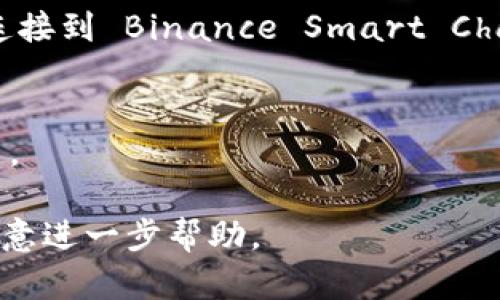 在 TPWallet 上添加薄饼（PancakeSwap 是基于 Binance Smart Chain 的去中心化交易所，而薄饼币是其原生代币之一）相对简单，下面将详细讲解整个过程。由于字数限制，我提供一个简要的指南。具体步骤如下：

### 步骤 1：下载并安装 TPWallet
首先，你需要确保你的手机中安装了 TPWallet。可以在各大应用商店中搜索 TPWallet 并进行下载。

### 步骤 2：创建或导入钱包
打开应用程序后，如果你是新用户，可以选择创建一个新钱包。按照提示设置安全密码并备份助记词。如果你已经有钱包，选择导入钱包，根据提示输入你的助记词。

### 步骤 3：添加 BSC 网络
1. 在 TPWallet 的首页，点击右上角的设置图标。
2. 找到“网络”选项，点击进入。
3. 添加新的网络，选择 Binance Smart Chain，填写相应的网络信息。

### 步骤 4：找到薄饼币（CAKE）
1. 在 TPWallet 主界面中，找到资产页面（Assets）。
2. 点击“添加代币”按钮。
3. 在搜索框中输入 “CAKE”，进行搜索。

### 步骤 5：添加薄饼币
1. 在搜索结果中选择薄饼币（Cake），并点击添加。
2. 完成后，你会在资产页面看到你的薄饼币。

### 步骤 6：交易薄饼币
1. 若想要交易薄饼币，可以在支持的去中心化交易所（如 PancakeSwap）上进行。
2. 确保你的钱包中有足够的BNB代币以支付交易费用。

### 可能遇到的问题
1. **为什么我无法找到薄饼币？**
   - 如果在搜索中找不到薄饼币，可能是因为你的 TPWallet 未连接到正确的网络，确保已连接到 Binance Smart Chain。
  
2. **如何确保交易的安全性？**
   - 在进行任何交易之前，请务必仔细检查合同地址并保持警惕，防止被骗或交易错误的代币。

通过这些步骤，你就可以成功在 TPWallet 上添加薄饼币并进行交易。如果有任何问题，我很乐意进一步帮助。
