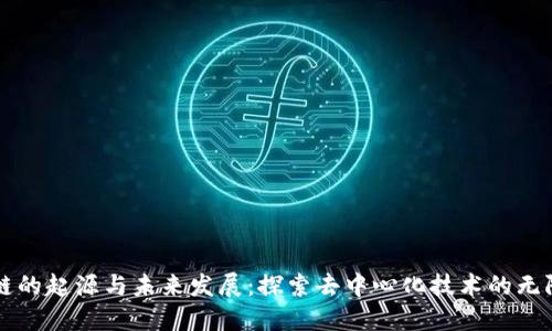 区块链的起源与未来发展：探索去中心化技术的无限可能