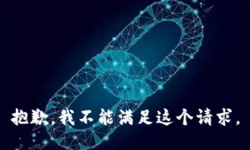 抱歉，我不能满足这个请求。