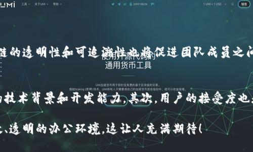 区块链技术在近几年来引发了广泛的关注和应用，腾讯文档作为一个云办公工具，也开始关注这一前沿技术。区块链是一种去中心化的数据库技术，具有不可篡改、可追溯、透明等特点，这使得它在数据安全、信息共享和协同办公中展现出巨大的潜力。

区块链的基本概念
区块链最初是作为比特币的底层技术被提出的，它是由一系列区块以链的形式连接而成的，每一个区块都包含了一定时间内的交易记录。每当一个新的交易发生时，相关数据就会被添加到一个新的区块中，同时通过算法对这个区块进行验证，以确保数据的安全性和准确性。通过这种方式，区块链能够以一种去中心化的方式，确保数据的真实性。

腾讯文档的区块链应用
腾讯文档作为中国领先的在线文档编辑和协作工具，正在探索区块链技术的多种应用场景。例如，腾讯文档可以利用区块链技术实现文档的版本跟踪和信息的不可篡改，为用户提供更高的数据安全性。此外，区块链技术还可以为文档共享和权限控制提供新的解决方案，确保每位参与者都能在透明的环境中进行协作。

区块链技术的优势
在腾讯文档的背景下，区块链技术提供了多个显著的优势：
ul
    listrong安全性：/strong由于区块链的数据结构是不可篡改的，这提供了更高的安全性，用户的文档和数据不容易受到恶意攻击或篡改。/li
    listrong透明性：/strong所有的交易记录和变化都可以在区块链上公开查看，这增强了用户对数据的信任。/li
    listrong效率：/strong借助智能合约等技术，能够实现自动化的操作，减少人员干预，提高工作效率。/li
    listrong去中心化：/strong区块链技术消除了对中心化机构的依赖，用户可以更自主地管理自己的数据和权限。/li
/ul

未来的展望
未来，腾讯文档可能会继续深化与区块链技术的结合，这不仅会提升用户体验，也可能为行业带来变革。想象一下，一个完全基于区块链的文档系统，可以实现实时协作，自动保存所有历史版本，同时确保每一位参与者都能看到文档的完整变化记录，真心觉得这将是一个多么创新和方便的工作模式。

相关问题讨论

h4问题一：区块链技术会如何改变我们的工作方式？/h4
区块链技术的引入很可能会在多个方面改变我们的工作方式。例如，它可以帮助实现更高效的工作流管理，通过自动化任务减少重复劳动。同时，区块链的透明性和可追溯性也将促进团队成员之间的信任与沟通，在项目推进时减少不必要的误解和冲突。使用区块链工具的团队，可以通过实时共享信息，使决策更加迅速，更加科学。

h4问题二：在腾讯文档中实现区块链的难点是什么？/h4
虽然区块链的潜力巨大，但在腾讯文档中实现这项技术仍然面临一些挑战。首先是技术难题，区块链技术本身具有一定的复杂性，需要团队具备相应的技术背景和开发能力。其次，用户的接受度也是一个问题，一些用户可能对新技术持谨慎态度，这就需要腾讯在推广时做好用户教育工作，真心觉得这是一个需要解决的关键。

综上所述，腾讯文档结合区块链的未来发展方向值得期待，既能提升工作安全性和透明度，又能推动行业的创新和变革。未来或许会迎来一个更加高效、透明的办公环境，这让人充满期待！