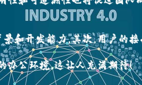 区块链技术在近几年来引发了广泛的关注和应用，腾讯文档作为一个云办公工具，也开始关注这一前沿技术。区块链是一种去中心化的数据库技术，具有不可篡改、可追溯、透明等特点，这使得它在数据安全、信息共享和协同办公中展现出巨大的潜力。

区块链的基本概念
区块链最初是作为比特币的底层技术被提出的，它是由一系列区块以链的形式连接而成的，每一个区块都包含了一定时间内的交易记录。每当一个新的交易发生时，相关数据就会被添加到一个新的区块中，同时通过算法对这个区块进行验证，以确保数据的安全性和准确性。通过这种方式，区块链能够以一种去中心化的方式，确保数据的真实性。

腾讯文档的区块链应用
腾讯文档作为中国领先的在线文档编辑和协作工具，正在探索区块链技术的多种应用场景。例如，腾讯文档可以利用区块链技术实现文档的版本跟踪和信息的不可篡改，为用户提供更高的数据安全性。此外，区块链技术还可以为文档共享和权限控制提供新的解决方案，确保每位参与者都能在透明的环境中进行协作。

区块链技术的优势
在腾讯文档的背景下，区块链技术提供了多个显著的优势：
ul
    listrong安全性：/strong由于区块链的数据结构是不可篡改的，这提供了更高的安全性，用户的文档和数据不容易受到恶意攻击或篡改。/li
    listrong透明性：/strong所有的交易记录和变化都可以在区块链上公开查看，这增强了用户对数据的信任。/li
    listrong效率：/strong借助智能合约等技术，能够实现自动化的操作，减少人员干预，提高工作效率。/li
    listrong去中心化：/strong区块链技术消除了对中心化机构的依赖，用户可以更自主地管理自己的数据和权限。/li
/ul

未来的展望
未来，腾讯文档可能会继续深化与区块链技术的结合，这不仅会提升用户体验，也可能为行业带来变革。想象一下，一个完全基于区块链的文档系统，可以实现实时协作，自动保存所有历史版本，同时确保每一位参与者都能看到文档的完整变化记录，真心觉得这将是一个多么创新和方便的工作模式。

相关问题讨论

h4问题一：区块链技术会如何改变我们的工作方式？/h4
区块链技术的引入很可能会在多个方面改变我们的工作方式。例如，它可以帮助实现更高效的工作流管理，通过自动化任务减少重复劳动。同时，区块链的透明性和可追溯性也将促进团队成员之间的信任与沟通，在项目推进时减少不必要的误解和冲突。使用区块链工具的团队，可以通过实时共享信息，使决策更加迅速，更加科学。

h4问题二：在腾讯文档中实现区块链的难点是什么？/h4
虽然区块链的潜力巨大，但在腾讯文档中实现这项技术仍然面临一些挑战。首先是技术难题，区块链技术本身具有一定的复杂性，需要团队具备相应的技术背景和开发能力。其次，用户的接受度也是一个问题，一些用户可能对新技术持谨慎态度，这就需要腾讯在推广时做好用户教育工作，真心觉得这是一个需要解决的关键。

综上所述，腾讯文档结合区块链的未来发展方向值得期待，既能提升工作安全性和透明度，又能推动行业的创新和变革。未来或许会迎来一个更加高效、透明的办公环境，这让人充满期待！