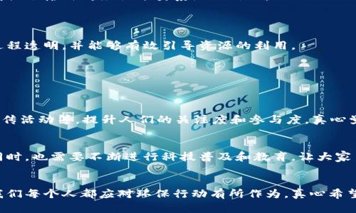   垃圾分类与区块链的完美结合：未来环保的趋势与发展 / 
 guanjianci 垃圾分类,区块链,环保,可持续发展 /guanjianci 

引言：垃圾分类的必要性与挑战
环保问题已成为我们时代最重要的课题之一，特别是垃圾分类。即使在现代社会，这一话题依然饱受争议，许多人还是对如何有效地进行垃圾分类感到困惑。真心觉得，垃圾分类不仅关乎环境，更关乎我们每个人的生活质量，然而面对复杂的垃圾种类，许多人依旧选择随意丢弃，导致资源浪费和环境污染。这一现状提醒我们，必须找到一种更为有效、透明的解决方案来推动这一社会行动。
在这个背景下，区块链技术的崛起为传统的垃圾分类提供了一个创新的视角。通过去中心化的特点，区块链不仅可以提升垃圾分类过程的透明度和可追溯性，还能够激励公众积极参与。这种结合是否会成为未来环保的趋势？让我们一探究竟。

区块链技术基础知识
区块链是一种分布式账本技术（DLT），以去中心化的方式记录所有交易和数据，确保其安全性和不可篡改性。在区块链中，有多个节点共同维护数据，这样不仅保证了系统的透明性，也降低了欺诈的发生。
简单来说，区块链就像一本透明的公共账本，每一笔交易都被记录在链上，任何人都可以查看，且所有记录都是永久保留的。这种特性在垃圾分类的应用中尤为重要，因为我们需要确保垃圾分类的每一步都能得到审计和追踪。

垃圾分类中的区块链应用
那么，区块链在垃圾分类中究竟可以如何应用呢？首先，区块链可以帮助我们创建一个透明的垃圾分类系统。在这个系统中，居民每天投放的垃圾被实时记录，系统可以分类、追踪每一种垃圾的去向。
例如，某个城市通过区块链技术可以记录每一个家庭、每一栋楼的垃圾投放清单，并与政府部门联系。这种透明度使得居民能够清楚自己做得好坏，同时也给政府部门提供了数据支持，有效进行城市垃圾处理和资源回收。

提升居民参与度
实施垃圾分类的最大挑战之一，是如何有效地鼓励居民积极参与。通过区块链技术，我们可以引入一种激励机制，鼓励人们参与到垃圾分类中来。例如，居民每次正确分类都可以获得积分，这些积分可以兑换为商超优惠券、社区活动票等。这无疑会提升居民的参与度，增强环保意识。
我个人真心觉得，这样的机制不仅可以改善垃圾分类的现状，更能在潜移默化中培养公众的环保意识，促进可持续发展。

数据安全与隐私保护
在垃圾分类过程中，居民的个人信息可能会被记录到区块链上。为确保隐私，我们必须对数据进行加密，确保只有必要的部门可以访问这些信息。这不仅符合法规要求，也增强了居民对垃圾分类系统的信心。
当然，有些人可能会对技术产生怀疑，担心自己的信息安全。我们需要进行更广泛的宣传和教育，使公众了解技术背后的安全机制，以及在保护环境方面的重要性。

成功案例与未来展望
在多个国家，区块链在垃圾分类申报、处理和追踪方面已经取得了一些成功的案例。例如，某些城市已开始试点项目，通过区块链追踪各类回收垃圾的去向，从而确保回收过程透明，并能够有效引导资源的利用。
展望未来，我相信区块链与垃圾分类的结合将不断演进，形成更加智慧的城市管理模式。大数据、人工智能等科技也将与之相结合，形成更加高效的垃圾处理系统。
当然，这一切都需要政府、企业以及个人共同努力，形成协作共赢的局面才能实现。

可能相关问题
1.如何提高公众对垃圾分类的意识？
提高公众对垃圾分类的意识，是实现有效垃圾管理的基础。一方面，应该通过社区教育、讲座等形式，向居民传达垃圾分类的重要性和相关知识；另一方面，利用社交媒体、宣传活动等，提升人们的关注度和参与度。真心觉得，一旦人们意识到每个人的参与都能对环境产生积极影响，就会更主动地进行垃圾分类。

2.区块链技术是否会被滥用？
确实，任何技术都可能被滥用，区块链也不例外。对区块链技术的深入理解和正确使用是十分重要的。我们需要建立相应的规章制度，确保其在透明和合规的框架下运行。同时，也需要不断进行科技普及和教育，让大家了解区块链的优势与局限，形成理性的认知。为了避免滥用，监管机制也是必要的。

总结与展望
垃圾分类与区块链的结合为我们提供了一个创新的解决方案，通过这一技术，我们不仅可以提升垃圾分类的效率和透明度，还能激励公众参与、增强环保意识。作为个体，我们每个人都应对环保行动有所作为。真心希望未来，更多的城市能够借鉴这一模式，让垃圾分类成为一种自然而然的行为，真正实现可持续发展。