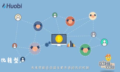 区块链大数据材料是一种新兴的概念，结合了区块链技术和大数据技术的优势，用于处理和分析通过区块链网络生成和存储的数据。区块链本身是一个去中心化的数字账本，其特点是不可篡改和透明，因此，区块链中的数据可以被视为一种特殊的大数据材料。这种数据材料不仅具有大数据的规模性，还具备区块链的安全性和可靠性，使其在多个领域呈现出独特的价值和应用前景。

### 区块链大数据材料的特点

1. **去中心化存储**：区块链网络中的数据不是存储在单一位置，而是分布在整个网络上，每个节点都保存了一份完整的数据副本。这种特性提高了数据的安全性，避免了单点故障的风险。

2. **不可篡改性**：在区块链上，任何数据一旦被记录，就无法被更改或删除。这种不可篡改性使得数据的完整性和可信度大大增强。

3. **透明性**：区块链中的交易记录对所有参与者都是可见的，虽然参与者的身份可以是匿名的，但交易的历史和数据依然是公开的。这为数据的审计和验证提供了便利。

4. **智能合约**：区块链技术能够支持智能合约的执行，允许在满足某些条件时自动执行预设的协议。这为数据处理和业务流程的自动化提供了可能。

### 区块链大数据材料的应用场景

区块链大数据材料在多个领域具有广泛的应用潜力，例如：

1. **金融服务**：区块链可以用来实时跟踪和验证交易数据，提高金融交易的透明度和安全性。通过分析区块链上的数据，金融机构可以更好地评估风险和做出决策。

2. **供应链管理**：在供应链中，利用区块链实现原材料的来源追踪，可以有效打击假冒伪劣产品。通过分析区块链记录的数据，企业可以供应链流程、提高效率。

3. **医疗健康**：区块链可以安全地存储患者的医疗记录，确保数据的隐私与安全。同时，研究人员可以利用区块链中的数据分析疾病模式和发展新药。

4. **智能城市**：在智能城市的建设中，区块链大数据材料可以用于管理城市基础设施、交通流量和公共资源，提高城市管理的智能化和高效化。

### 面临的挑战

尽管区块链大数据材料展现出巨大的潜力，但仍然面临挑战：

1. **数据标准化**：区块链中的数据格式和标准化问题需要解决，以便于进行大规模的数据分析和应用。

2. **法律法规**：在数据隐私和安全方面，区块链大数据的应用可能受到法律法规的制约，需要更完善的法律框架来保护用户权益。

3. **技术复杂性**：区块链和大数据技术本身都是复杂的技术，企业对于这两者的结合理解和应用水平可能存在差异。

### 未来趋势

随着技术的不断发展，区块链大数据领域有几个值得期待的趋势：

1. **跨行业合作**：越来越多的行业将认识到区块链大数据的价值，未来可能会形成跨行业的合作，共同开发应用。

2. **数据经济的崛起**：区块链大数据将促进新的数据经济出现，用户可以通过区块链技术分享数据并从中获利，数据的所有权和使用权将更加明确。

3. **AI与区块链结合**：人工智能与区块链的结合将会为数据分析提供新的思路，利用区块链的数据来训练机器学习模型，形成更加智能的数据分析系统。

### 可能相关的问题

#### 问题1：区块链大数据材料在金融行业的具体应用是什么？

在金融行业，区块链大数据材料的应用主要体现在以下几个方面：

1. **实时交易监控**：金融机构可以实时监控区块链上的交易数据，及时发现可疑交易，增强反洗钱和合规监管能力。

2. **数据分析与风险管理**：通过分析区块链上的用户交易记录，金融机构可以建立更加精准的风险评估模型，信贷决策和投资策略。

3. **跨境支付**：利用区块链技术进行跨境支付可以大幅降低成本，提高支付速度，区块链大数据的透明性使得支付记录可以进行实时审计。

4. **智能合约**：金融机构可以通过智能合约自动执行交易协议，减少人为干预和操作风险，提高交易的效率。

从个人的角度看，随着区块链技术在金融领域的普及，我真心觉得这将是一个非常公平且高效的时代，每一个人都能在金融活动中获得更多的透明度，减少不必要的中介成本。

#### 问题2：如何解决区块链大数据材料面临的隐私和安全问题？

隐私和安全问题是区块链大数据材料必须面对的重要课题，解决方案包括：

1. **隐私保护技术**：可以采用零知识证明等加密技术，保护用户的隐私，同时保证数据的真实性和可信度。

2. **数据分层管理**：对敏感数据进行分层存储，只有在特定条件下经过授权才能访问，从而降低数据泄露的风险。

3. **法规与合规**：制定相应的法律法规，确保区块链项目遵循数据保护标准，保障用户权益和数据安全。

4. **社区共治**：在区块链网络中建立社区自治机制，鼓励用户对数据安全和隐私进行管理与监督，共同维护网络的安全稳定。

诚然，区块链大数据材料的隐私和安全问题依然是一个挑战，但随着技术的逐步成熟和法律法规的完善，未来的解决方案将会越来越丰富和有效。

总的来说，区块链大数据材料作为一个新兴领域，充满了机遇与挑战。在未来的数字经济中，它将继续发挥重要作用，连接起不同的行业与领域，实现真正的智能化和数字化转型。