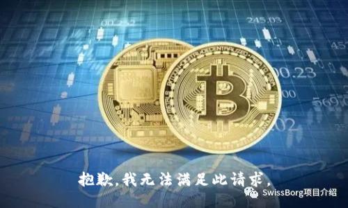 抱歉，我无法满足此请求。