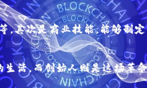 区块链企业创始人：引领未来数字经济的先锋

区块链, 企业创始人, 数字经济, 创新/guanjianci

什么是区块链企业创始人？
在区块链行业中，企业创始人扮演着至关重要的角色。他们不仅是公司初创阶段的引导者，更是推动整个数字经济变革的先锋。区块链技术的去中心化特性为许多行业带来了颠覆性的影响，而创始人的作用体现在多个方面，从技术创新到商业决策，再到团队建设，他们都在塑造着公司的未来。

区块链企业创始人的基本特征
区块链企业创始人通常具备以下几个特征：
ul
    listrong技术背景：/strong许多创始人拥有计算机科学、工程学或相关领域的学历和经验，对区块链技术有深入了解。/li
    listrong商业洞察力：/strong成功的创始人往往具备强大的市场洞察力，能够预见区块链在多个行业的应用前景。/li
    listrong领导能力：/strong作为创始人，他们需要带领团队，创造良好的企业文化，激励成员共同追求企业目标。/li
    listrong风险承担能力：/strong区块链行业充满不确定性，创始人必须具备承担风险的能力，勇于在变革中前行。/li
/ul

区块链企业创始人的发展历程
许多区块链企业创始人都是在对传统行业的痛点有着深刻理解的基础上，决定投身区块链创业的。例如，某些创始人在金融行业工作多年，目睹了传统金融体系中的高昂费用、低效透明度等问题，进而希望通过区块链技术实现变革。正是这种对行业现状的不满与对未来的理想，让他们踏上了创业之路。

区块链行业的未来发展
未来，区块链企业将继续快速发展。我们可以预见到几个关键趋势：
ul
    listrong跨行业融合：/strong区块链技术与金融、医疗、物流、供应链等多个行业的深度融合将成为趋势。创始人将会结合自身行业背景，找到新的机会。/li
    listrong合规与监管：/strong随着区块链的普及，政府对其监管政策也将愈加严格。创始人在发展企业时，需要不断关注和适应这些政策变化。/li
    listrong用户教育与推广：/strong如何让更多人了解和使用区块链技术，将成为创始人需要面对的挑战。通过教育和推广，帮助区块链的优势和应用，将是企业发展中的重点。/li
/ul

区块链企业创始人工作的挑战
尽管区块链行业充满机遇，但创始人在创业过程中也会遭遇不少挑战：
ul
    listrong技术迭代：/strong技术更新换代非常迅速，创始人需要不断学习最新技术，以保证自己和团队的竞争力。/li
    listrong市场竞争：/strong随着越来越多的企业进入区块链行业，市场竞争愈加激烈。创始人需要找到独特的市场定位，才能立足于这片蓝海。/li
    listrong资金压力：/strong初创企业在资金方面通常面临很大压力，如何有效筹集资金、合理使用资金，是每位创始人必须妥善处理的问题。/li
/ul

有关区块链企业创始人的常见问题

问题一：如何成为一名成功的区块链企业创始人？
真心觉得，成为成功的区块链企业创始人并没有固定的公式，但有几点是不可忽视的：首先，要深入了解区块链技术和市场需求。其次，要不断完善个人的管理和领导能力，带领团队走向成功。此外，建立一个强大的网络，认识行业内其他优秀的人士，可以帮助你吸取经验，避免走弯路。

问题二：区块链企业创始人需要具备哪些技能？
有点遗憾的是，许多人低估了技能的重要性。区块链企业创始人至少应该具备以下技能：首先是技术技能，包括理解区块链的基本原理、智能合约等。其次是商业技能，能够制定商业计划、管理财务和市场营销。最后，软技能也同样重要，如良好的沟通能力和解决问题的能力，这些都将直接影响到团队的协作和企业的发展。

结论
区块链企业创始人正处于一个激动人心的时代，他们不仅在创造新的商业模式，更在推动社会的整体进步。展望未来，区块链将继续影响着我们的生活，而创始人则是这场革命的引领者。每一位梦想成为区块链企业创始人的朋友，记得珍惜这段旅程中的每一步，经历和挑战将是你最宝贵的财富。