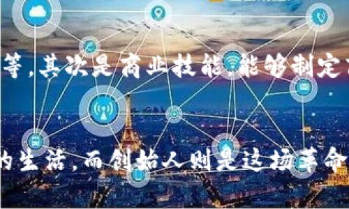 区块链企业创始人：引领未来数字经济的先锋

区块链, 企业创始人, 数字经济, 创新/guanjianci

什么是区块链企业创始人？
在区块链行业中，企业创始人扮演着至关重要的角色。他们不仅是公司初创阶段的引导者，更是推动整个数字经济变革的先锋。区块链技术的去中心化特性为许多行业带来了颠覆性的影响，而创始人的作用体现在多个方面，从技术创新到商业决策，再到团队建设，他们都在塑造着公司的未来。

区块链企业创始人的基本特征
区块链企业创始人通常具备以下几个特征：
ul
    listrong技术背景：/strong许多创始人拥有计算机科学、工程学或相关领域的学历和经验，对区块链技术有深入了解。/li
    listrong商业洞察力：/strong成功的创始人往往具备强大的市场洞察力，能够预见区块链在多个行业的应用前景。/li
    listrong领导能力：/strong作为创始人，他们需要带领团队，创造良好的企业文化，激励成员共同追求企业目标。/li
    listrong风险承担能力：/strong区块链行业充满不确定性，创始人必须具备承担风险的能力，勇于在变革中前行。/li
/ul

区块链企业创始人的发展历程
许多区块链企业创始人都是在对传统行业的痛点有着深刻理解的基础上，决定投身区块链创业的。例如，某些创始人在金融行业工作多年，目睹了传统金融体系中的高昂费用、低效透明度等问题，进而希望通过区块链技术实现变革。正是这种对行业现状的不满与对未来的理想，让他们踏上了创业之路。

区块链行业的未来发展
未来，区块链企业将继续快速发展。我们可以预见到几个关键趋势：
ul
    listrong跨行业融合：/strong区块链技术与金融、医疗、物流、供应链等多个行业的深度融合将成为趋势。创始人将会结合自身行业背景，找到新的机会。/li
    listrong合规与监管：/strong随着区块链的普及，政府对其监管政策也将愈加严格。创始人在发展企业时，需要不断关注和适应这些政策变化。/li
    listrong用户教育与推广：/strong如何让更多人了解和使用区块链技术，将成为创始人需要面对的挑战。通过教育和推广，帮助区块链的优势和应用，将是企业发展中的重点。/li
/ul

区块链企业创始人工作的挑战
尽管区块链行业充满机遇，但创始人在创业过程中也会遭遇不少挑战：
ul
    listrong技术迭代：/strong技术更新换代非常迅速，创始人需要不断学习最新技术，以保证自己和团队的竞争力。/li
    listrong市场竞争：/strong随着越来越多的企业进入区块链行业，市场竞争愈加激烈。创始人需要找到独特的市场定位，才能立足于这片蓝海。/li
    listrong资金压力：/strong初创企业在资金方面通常面临很大压力，如何有效筹集资金、合理使用资金，是每位创始人必须妥善处理的问题。/li
/ul

有关区块链企业创始人的常见问题

问题一：如何成为一名成功的区块链企业创始人？
真心觉得，成为成功的区块链企业创始人并没有固定的公式，但有几点是不可忽视的：首先，要深入了解区块链技术和市场需求。其次，要不断完善个人的管理和领导能力，带领团队走向成功。此外，建立一个强大的网络，认识行业内其他优秀的人士，可以帮助你吸取经验，避免走弯路。

问题二：区块链企业创始人需要具备哪些技能？
有点遗憾的是，许多人低估了技能的重要性。区块链企业创始人至少应该具备以下技能：首先是技术技能，包括理解区块链的基本原理、智能合约等。其次是商业技能，能够制定商业计划、管理财务和市场营销。最后，软技能也同样重要，如良好的沟通能力和解决问题的能力，这些都将直接影响到团队的协作和企业的发展。

结论
区块链企业创始人正处于一个激动人心的时代，他们不仅在创造新的商业模式，更在推动社会的整体进步。展望未来，区块链将继续影响着我们的生活，而创始人则是这场革命的引领者。每一位梦想成为区块链企业创始人的朋友，记得珍惜这段旅程中的每一步，经历和挑战将是你最宝贵的财富。