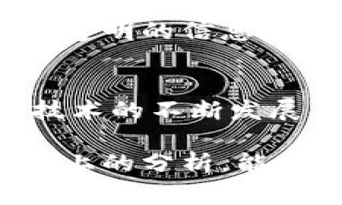 区块链原始股通常是指在区块链项目发展的早期阶段，项目团队或创始人发行的股票或股份。这些股票或股份通常在项目尚未公开发行或正式上市之前进行分配，投资者通过购买这些原始股来获得项目未来增长的潜在收益。为了更好地理解这一概念，我们可以从多个层面进行分析。

### 什么是区块链原始股？

1. 区块链原始股的定义
区块链原始股是某个区块链项目在其发展之初发行的股份。这些股份通常是通过ICO（首次代币发行）、IEO（首次交易所发行）或其他形式的募资活动进行分配。与传统股权不同，区块链项目的原始股通常是在分布式账本上记录的，具有高度的透明性和安全性。

2. 购买区块链原始股的风险
尽管投资区块链原始股可能会获得高回报，但其中的风险也不容忽视。例如，许多区块链项目在发展过程中可能面临技术或市场失败的风险。此外，由于部分区块链项目没有经过严格的监管，投资者也可能遭遇欺诈或损失。因此，在投资之前，进行充分的调研和风险评估是非常重要的。

### 区块链原始股的特点

3. 高风险与高回报
投资于区块链原始股的一个显著特征是高风险与高回报并存。许多成功的区块链项目早期的投资者获得了巨额回报，例如比特币和以太坊的最早投资者。但与此同时，许多项目失败，导致投资者血本无归。

4. 流动性问题
与传统股票相比，区块链原始股的流动性通常较低。在项目尚未上市的情况下，投资者可能无法以合理的价格出售自己的股份。因此，投资者需要考虑其投资的流动性问题。

### 如何评估区块链原始股的潜力

5. 项目团队
评估区块链原始股的一个关键因素是项目团队的能力和经验。一个强大且经验丰富的团队往往能够更好地管理风险并推动项目的发展。此外，团队的透明度和信誉度也是投资者考虑的重要因素。

6. 技术可行性
项目的技术方案是否可行，是评估其潜力的另一个重要方面。了解项目背后的技术和使用场景，能够帮助投资者判断其市场需求和长远发展潜力。

### 相关问题探讨

问题一：如何判断一个区块链项目的合法性？
在当前区块链市场上，存在众多项目，有些项目合法合规，而有些则可能存在欺诈行为。要判断区块链项目的合法性，可以从以下几个方面入手。首先，查看项目是否提供透明的信息，包括白皮书、团队介绍和财务报告。其次，关注项目的社区反响，查看是否有用户和专家的评论和反馈。最后，检查项目是否在正规交易所上市，是否遵循当地的监管政策。

问题二：区块链原始股的流动性如何提高？
提高区块链原始股的流动性，投资者可以通过选择那些意图在短期内上市的项目进行投资。此外，参与一些流动性提供平台也能够助于增强流动性。此外，随着区块链技术的不断发展，越来越多的去中心化交易所（DEX）涌现，为原始股的流通提供了新的空间。

总结来说，区块链原始股作为一种新兴的投资机会，吸引了越来越多的关注。然而，在追逐高回报的同时，更应保持清醒的头脑，理性分析项目的潜力与风险。希望通过以上的分析，能使投资者在决策时更加明智。