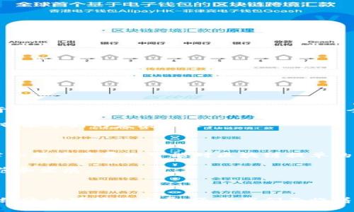 区块链提单是将传统提单的概念与区块链技术相结合的一种新的货物运输和交易管理方式。提单是货物运输过程中由承运人签发给托运人的一种重要单据，它证明了承运人与托运人之间的合同关系，以及对货物的接收。而区块链则是一种去中心化的分布式账本技术，具有不可篡改和透明性等特点。

### 区块链提单的意义和作用

1. **提高透明度**: 区块链的不可篡改性以及所有交易记录透明可查，使得各方（发货人、承运人、收货人）都能及时获取最新的货物信息，减少信息不对称带来的风险。

2. **安全性增强**: 通过区块链技术，提单的信息存储在多个节点上，防止了数据丢失或被篡改的风险。合同的执行和交易的诚信也得到了保障。

3. **降低成本**: 传统的提单往往需要多道审核和纸质文档的交换，使用区块链后，可以通过智能合约自动化流程，减少中介环节，从而降低交易成本。

4. **提高效率**: 由于所有交易记录都在区块链上实时更新，各方可以实时访问所需信息，缩短了交易时间，提高了整个供应链的效率。

### 区块链提单的发展趋势

随着全球贸易的不断发展，区块链提单作为一种创新技术，未来可能会在以下几个方面得到更多应用：

1. **标准化与规范化**: 随着市场需求的扩大，制定行业标准和协议成为必然趋势，将促进区块链提单的普及和应用。

2. **与其他技术结合**: 区块链提单可能会与物联网（IoT）、人工智能（AI）等技术进一步结合，实现更智能的供应链管理。

3. **全球合作与接受度提升**: 各国之间对区块链的认知与接受度不断提升，未来的全球贸易将可能会实现更加广泛的区块链提单应用。

4. **法律与监管框架的完善**: 为了适应区块链提单的实施，法律法规也需不断更新，以确保相关交易的合法性与合规性。

### 相关问题讨论

#### 1. 区块链提单在国际贸易中有哪些具体应用案例？

区块链提单在国际贸易中逐渐被各大企业和港口采用。例如，在2021年，荷兰皇家壳牌（Royal Dutch Shell）与一些主要合作伙伴共同开发了基于区块链的提单系统，该系统能够在全球范围内实现信息的实时共享。此外，由马士基（Maersk）和IBM联合开发的TradeLens平台，也使用区块链技术来简化运输流程，减少仓储成本。

这种应用案例的成功，不仅展示了区块链在提高效率和减少成本方面的潜力，也同时推动了整个行业的技术变革，真心觉得，这种创新为国际贸易带来了新的发展机遇。

#### 2. 未来区块链提单可能面临哪些挑战？

尽管区块链提单前景广阔，但依旧会面临一些挑战。比如，技术的复杂性和初期实施的高成本让很多中小型企业望而却步。此外，跨国交易中的法律和监管差异也可能对区块链提单的普及构成障碍。如果没有统一的标准，不同系统间的信息交换会变得困难。

真有点遗憾，虽然技术是先进的，但市场适应和法律框架的更新都需要时间，与此同时，也需要各国政府、行业组织共同努力，推动区块链技术的规范和发展。

### 结论

总的来说，区块链提单是一项为传统提单赋能的创新技术，它不仅能够提高国际贸易的透明度和安全性，还能通过降低成本、提升效率来促进全球经济的可持续发展。虽然我们面临着一些挑战，但未来的趋势依然是光明的，随着各方的努力与合作，区块链提单将在全球供应链中发挥越来越重要的作用。