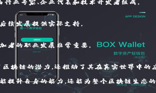 区块链比赛通常是指围绕区块链技术主题，组织的一种竞技活动。这类比赛可能涉及到技术开发、创意设计、应用展示等多个方面，参与者通常分为个人或团队，寻求通过创新的解决方案或应用程序来展示他们的能力。在区块链比赛中，参与者会在一定的时间内完成项目，最终的评选通常会基于创新性、实用性、可行性和技术实现等标准。

以下是一些关于区块链比赛的主要特点和要素：

### 1. 比赛目的
区块链比赛的主要目的是鼓励创新和技术应用，促进开发者之间的合作与学习。通过这种形式，可以激励参与者探索区块链技术的不同应用场景，从而推动整个行业的发展。

### 2. 参赛形式
比赛通常规定了参赛者需要解决的特定问题或主题。参赛团队会在规定的时间内设计和实现一个区块链项目，最终将其展示给评委。评委通常会由行业专家、企业代表和技术开发者组成。

### 3. 奖励机制
许多区块链比赛都会提供各种奖励，包括现金奖、技术支持以及与知名企业或项目的合作机会。这些奖励不仅可以激励参赛者，而且还可以为他们后续发展提供实际支持。

### 4. 社区与网络建设
通过这些比赛，参与者不仅有机会展示自己的技术能力，还能结识志同道合的人，建立与行业内专家和企业的联系。这种社区感和网络建设对于参加者的职业发展非常重要。

### 5. 创新项目示例
在过去的区块链比赛中，许多创新项目先后诞生，如基于智能合约的去中心化金融应用、供链管理解决方案、数字身份系统等。这些项目不仅展示了区块链的潜力，还推动了其在真实世界中的应用。

通过以上的介绍，可以看到区块链比赛不仅是技术的竞赛，更是创新思想的碰撞与行业交流的良机。在技术迅猛发展的今天，参与这样的比赛不仅能提升自身的能力，还能为整个区块链生态的发展贡献力量。