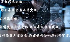 关于“tpwallet闪兑多久失败”的问题，我会为你提