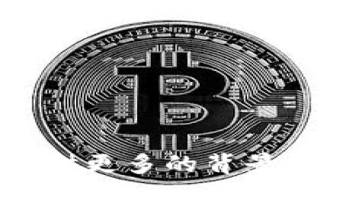 看起来您提到的是TPWallet但是没有具体说明要求。这可能是与区块链或加密货币钱包相关的内容。如果您能提供更多的背景信息或具体的请求，我会很乐意帮助您！例如，您想了解有关TPWallet余额的管理、提现流程，还是其他方面的信息？