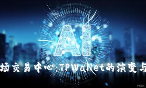 未来的波场交易中心：TPWallet的演变与发展趋势