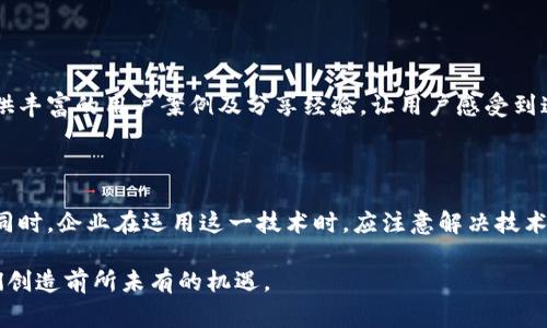 区块链积分互换权益是一个新兴的概念，随着区块链技术的快速发展和广泛应用，越来越多的企业和平台开始探索如何利用区块链技术来提高积分的流通性和可用性。下面是对这一概念的详细介绍。

什么是区块链积分互换权益

区块链积分互换权益可以简单理解为在区块链环境中，通过技术手段来实现积分的流动与转换。这种方式不仅提高了积分的使用效率，还了用户的消费体验。传统的积分系统往往存在积分不能转让、过期、使用限制等问题，而通过区块链技术，这些问题能够得到有效的解决。

区块链技术如何改变积分系统

首先，区块链技术的去中心化特点使得积分管理更加透明，每一笔积分的产生、转移与使用都可以在链上进行追踪。这意味着消费者可以更放心地使用自己的积分，而不必担心积分被滥用或者系统的故障导致积分丢失。

其次，智能合约技术的引入使得积分的互换可以自动化完成。例如，当用户在某个平台上使用积分进行消费时，系统可以自动触发合约，实现积分的扣减和对应权益的确认，而不需要人工介入，这大大提高了效率和用户体验。

未来的发展趋势

在不久的将来，区块链积分互换权益可能会向以下几方面发展：

strong1. 跨平台积分互换/strong
随着越来越多的企业进入区块链领域，跨平台积分互换将成为现实。用户不仅可以在单一平台上使用积分，还可以在不同的平台之间进行转移和兑换。这不仅丰富了用户选择，也提升了积分的价值。

strong2. 定制化积分权益/strong
区块链技术可以支持更加个性化和定制化的积分权益。企业可以根据用户的消费习惯和偏好，设计出更加灵活的积分方案，从而增强用户的黏性。

strong3. 社交化积分体系/strong
未来的积分系统可能会与社交网络结合，让用户可以分享和推荐积分。这样，不仅能够提升用户参与感，还可以通过社交传播，增加品牌曝光率。

strong4. 监管与合规/strong
随着区块链技术的普及，相关的监管政策和法律框架也将逐步完善。对于积分的产生、使用和转移，应该有更加明确的规范，以保障消费者的权益。

可能存在的挑战

尽管区块链积分互换权益有着光明的未来，但在实际操作中也面临一些挑战。例如，技术成本、用户认知、市场接受度、以及法律法规等，都可能影响这一概念的推广与实施。

常见问题

h41. 区块链积分的安全性如何保障？/h4

数据的安全性是区块链技术的一大优势。所有的数据记录在区块链上都是分布式存储，且经过加密处理，极大地降低了被篡改的风险。此外，通过设定权限，可以有效控制谁可以访问或更改积分数据。真心觉得，这一特性是用户使用区块链积分的重要保障。

h42. 如何让用户更好地接受区块链积分？/h4

用户的接受度是区块链积分成功的关键。企业可以通过教育和宣传使用户了解区块链技术的优点，以及区块链积分的价值所在。例如，举办用户培训活动、提供丰富的用户案例及分享经验，让用户感受到这种新方式带来的便捷和安全，真心觉得这是促进用户接受的有效办法。

总结

总体而言，区块链积分互换权益代表了积分系统的未来发展方向。随着技术的不断进步和应用场景的拓展，区块链积分将会愈加完善，带给用户更好的体验。同时，企业在运用这一技术时，应注意解决技术、用户和监管等方面的问题，以确保区块链积分的顺利推广。真心期待未来区块链积分的变革，希望在不久的将来，能够见到更加友好和便捷的积分互动体验。

通过本文的详细分析，相信您对区块链积分互换权益有了更深刻的理解。无论您是企业主还是消费者，这一领域都值得关注，相关技术和应用的发展将为我们创造前所未有的机遇。