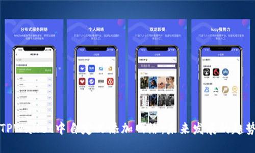 如何在TPWallet中自定义添加网络：未来发展的趋势与探索