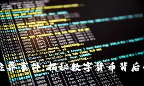 区块链十大诡异事件：揭秘数字货币背后的迷雾与真相