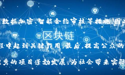 区块链自主创新项目是指在区块链技术的基础上，依托于独立创新的理念与技术，对特定领域或行业进行有针对性的应用开发和实践探索的项目。这类项目通常强调自主性，即不依赖于外部技术的完全复制或模仿，而是在原创性和独特性上有自己的突破。

一、区块链自主创新项目的背景

随着数字化进程的加速，区块链技术作为一项颠覆性创新，被广泛应用于金融、物流、医疗、数字版权等多个领域。然而，许多国家和地区在推动这项技术的应用时，面临着技术能力不足、创新动力不足等问题。因此，发展区块链自主创新项目，不仅能增强技术的自给自足能力，也能更好地推动经济结构的转型升级。

二、区块链自主创新项目的特点

区块链自主创新项目通常具备以下几个特点：
ul
    listrong技术自主性：/strong项目开发团队往往基于自身的技术积累与理解，进行原创性的技术开发，而不是简单的模仿国际上已有的解决方案。/li
    listrong行业针对性：/strong这些项目通常结合行业特点，针对特定的痛点与需求进行创新，提升了项目的实际应用价值。/li
    listrong开放性与合作性：/strong在开发过程中，项目团队可能与其他团队或机构合作，共享技术与经验，形成生态合作网络。/li
    listrong社会责任感：/strong许多项目强调对社会的影响与责任，这包括数据安全、隐私保护等伦理问题的考量。/li
/ul

三、区块链自主创新项目的应用领域

区块链技术的特性使得其在多个行业都具备广阔的应用前景，以下是一些主要的应用领域：

h41. 金融行业/h4
区块链在金融领域的应用已经颇具规模，许多自主创新项目致力于解决跨境支付、清算与结算等问题。通过智能合约等技术，可以实现更高效的交易流程与更低的交易成本。

h42. 供应链管理/h4
在供应链领域，区块链技术可以信息流，提高透明度，减少中间环节的时间与成本。例如，某些项目已开发出基于区块链的追踪系统，可以实时监控货物的位置与状态。

h43. 医疗健康/h4
医疗行业的数据隐私与安全需求迫使许多项目探索基于区块链的解决方案，通过去中心化数据存储与共享机制，提高医疗信息的安全性与可用性。

h44. 数字版权与创意产业/h4
区块链技术能够有效解决数字作品的版权问题，通过智能合约实现作品的版权登记与收益分配，实现创作者的合法权益。

四、区块链自主创新项目的挑战与机遇

尽管区块链自主创新项目的前景广阔，但在实际开发与应用过程中，仍然面临不少挑战：

h41. 技术壁垒/h4
区块链技术相对复杂，需要高水平的技术团队进行支持。而在技术短缺的情况下，自主创新项目往往难以顺利推进。

h42. 法规与政策的适应/h4
不同国家和地区对区块链技术的监管政策不同，自主创新项目在发展过程中容易遇到法律红线和合规风险。

h43. 公共接受度/h4
公众对区块链技术的理解与接受度很大程度上影响了项目的推广。事实是，许多用户仍对区块链的实际应用存在疑虑与顾虑。

然而，与此同时，区块链自主创新项目也迎来了良好的机遇。在全球数字化转型的浪潮中，区块链技术的应用场景愈加丰富，越来越多的企业与机构开始重视这一领域的投资与探索。

五、未来展望

在未来，区块链自主创新项目将继续发挥其在各行业的潜力，尤其是在数据安全、透明度与信任机制的构建方面。产业界与学术界的联合创新，可能会带来更多具备社会责任感与可持续发展的项目。

我真心觉得，区块链自主创新项目不仅是技术的创新，更是人类智慧与社会责任的结合，未来的发展值得期待。

六、可能相关的问题

h4问题一：区块链自主创新项目如何保障数据安全？/h4
安全性是区块链技术的一大卖点。区块链通过分布式账本技术和加密算法，使得篡改数据的难度极高。项目团队通常会在设计时就考虑到数据加密、智能合约审核等措施。因此，合理设计与实施技术方案是保障数据安全的关键。

h4问题二：怎样推动区块链自主创新项目的普及？/h4
推动这些项目的普及需要多方面的努力。首先，行业内的合作与交流是必不可少的，其次，政策层面的支持与引导也在促进项目发展的过程中起到关键作用。最后，提高公众的认知与接受度，展现区块链技术在实际应用中的优势，可以有效促进项目的推广。

我有点遗憾的是，尽管区块链自主创新项目已经展示了其独特的价值，但仍需在技术普及与应用推广上加倍努力。希望未来能看到更多优秀的项目蓬勃发展，为社会带来实际价值。