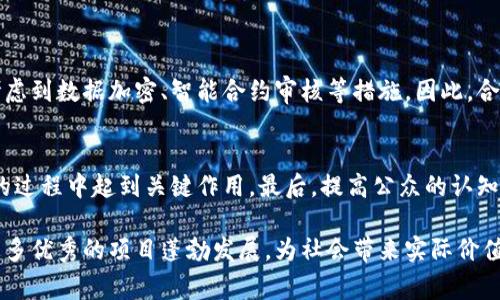 区块链自主创新项目是指在区块链技术的基础上，依托于独立创新的理念与技术，对特定领域或行业进行有针对性的应用开发和实践探索的项目。这类项目通常强调自主性，即不依赖于外部技术的完全复制或模仿，而是在原创性和独特性上有自己的突破。

一、区块链自主创新项目的背景

随着数字化进程的加速，区块链技术作为一项颠覆性创新，被广泛应用于金融、物流、医疗、数字版权等多个领域。然而，许多国家和地区在推动这项技术的应用时，面临着技术能力不足、创新动力不足等问题。因此，发展区块链自主创新项目，不仅能增强技术的自给自足能力，也能更好地推动经济结构的转型升级。

二、区块链自主创新项目的特点

区块链自主创新项目通常具备以下几个特点：
ul
    listrong技术自主性：/strong项目开发团队往往基于自身的技术积累与理解，进行原创性的技术开发，而不是简单的模仿国际上已有的解决方案。/li
    listrong行业针对性：/strong这些项目通常结合行业特点，针对特定的痛点与需求进行创新，提升了项目的实际应用价值。/li
    listrong开放性与合作性：/strong在开发过程中，项目团队可能与其他团队或机构合作，共享技术与经验，形成生态合作网络。/li
    listrong社会责任感：/strong许多项目强调对社会的影响与责任，这包括数据安全、隐私保护等伦理问题的考量。/li
/ul

三、区块链自主创新项目的应用领域

区块链技术的特性使得其在多个行业都具备广阔的应用前景，以下是一些主要的应用领域：

h41. 金融行业/h4
区块链在金融领域的应用已经颇具规模，许多自主创新项目致力于解决跨境支付、清算与结算等问题。通过智能合约等技术，可以实现更高效的交易流程与更低的交易成本。

h42. 供应链管理/h4
在供应链领域，区块链技术可以信息流，提高透明度，减少中间环节的时间与成本。例如，某些项目已开发出基于区块链的追踪系统，可以实时监控货物的位置与状态。

h43. 医疗健康/h4
医疗行业的数据隐私与安全需求迫使许多项目探索基于区块链的解决方案，通过去中心化数据存储与共享机制，提高医疗信息的安全性与可用性。

h44. 数字版权与创意产业/h4
区块链技术能够有效解决数字作品的版权问题，通过智能合约实现作品的版权登记与收益分配，实现创作者的合法权益。

四、区块链自主创新项目的挑战与机遇

尽管区块链自主创新项目的前景广阔，但在实际开发与应用过程中，仍然面临不少挑战：

h41. 技术壁垒/h4
区块链技术相对复杂，需要高水平的技术团队进行支持。而在技术短缺的情况下，自主创新项目往往难以顺利推进。

h42. 法规与政策的适应/h4
不同国家和地区对区块链技术的监管政策不同，自主创新项目在发展过程中容易遇到法律红线和合规风险。

h43. 公共接受度/h4
公众对区块链技术的理解与接受度很大程度上影响了项目的推广。事实是，许多用户仍对区块链的实际应用存在疑虑与顾虑。

然而，与此同时，区块链自主创新项目也迎来了良好的机遇。在全球数字化转型的浪潮中，区块链技术的应用场景愈加丰富，越来越多的企业与机构开始重视这一领域的投资与探索。

五、未来展望

在未来，区块链自主创新项目将继续发挥其在各行业的潜力，尤其是在数据安全、透明度与信任机制的构建方面。产业界与学术界的联合创新，可能会带来更多具备社会责任感与可持续发展的项目。

我真心觉得，区块链自主创新项目不仅是技术的创新，更是人类智慧与社会责任的结合，未来的发展值得期待。

六、可能相关的问题

h4问题一：区块链自主创新项目如何保障数据安全？/h4
安全性是区块链技术的一大卖点。区块链通过分布式账本技术和加密算法，使得篡改数据的难度极高。项目团队通常会在设计时就考虑到数据加密、智能合约审核等措施。因此，合理设计与实施技术方案是保障数据安全的关键。

h4问题二：怎样推动区块链自主创新项目的普及？/h4
推动这些项目的普及需要多方面的努力。首先，行业内的合作与交流是必不可少的，其次，政策层面的支持与引导也在促进项目发展的过程中起到关键作用。最后，提高公众的认知与接受度，展现区块链技术在实际应用中的优势，可以有效促进项目的推广。

我有点遗憾的是，尽管区块链自主创新项目已经展示了其独特的价值，但仍需在技术普及与应用推广上加倍努力。希望未来能看到更多优秀的项目蓬勃发展，为社会带来实际价值。