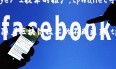 关于tpwallet跨链转账是否能到账的问题，我们可以