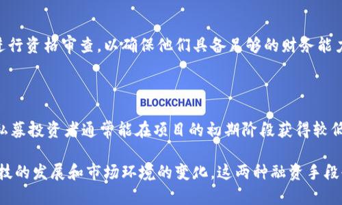 区块链技术的快速发展催生了一系列新的融资方式，其中私募和众筹都是相对新颖而有效的投资手段。虽然它们在目标、过程和合规性等方面存在显著差异，但它们都在推动区块链项目的资金筹集和发展方面扮演了重要角色。

区块链私募

区块链私募（Private Placement）是一种通过非公开的方式向特定的投资者提供证券或代币的融资方式。这种融资方式通常涉及高净值个人、风险投资公司、对冲基金等专业投资者。相较于公开募股（IPO），私募的门槛较高，投资者必须具备一定的财务能力和投资经验，以确保他们能够承担潜在的投资风险。

在区块链领域，私募通常是在项目创立阶段进行的，项目方通过向机构投资者或高净值个人出售代币来筹集资金。这类融资通常伴随严格的法律和合规规定，以确保投资者的权益。同时，私募的资金能够帮助项目方在初期建立原型，完成技术开发或进行市场推广。

私募的优势与劣势

私募的最大优势在于能够在短时间内筹集到大量资金，因为投资者通常是对项目有深刻理解和信心的专业人士，他们的投资决策相对快捷。然而，私募的劣势在于资金来源有限，且由于参与者的低水平流动性，项目方在未来吸引更多投资者时可能会面临挑战。

众筹

众筹（Crowdfunding）是指通过互联网平台向大众募集资金，通常用于启动或发展新项目。它为普通投资者提供了一个投资机会，允许他们以小额资金参与并分享项目的潜在收益。在区块链领域，众筹通常使用初始代币发行（ICO）或安全代币发行（STO）的形式。

众筹的运作机制相对简单，项目方需要在众筹平台上发布项目，详细介绍项目的愿景、目标和融资需求。普通投资者可以根据自己的兴趣和对项目的信心选择投资。通过集体的力量，众筹能够在短时间内募集到更多的资金，并为项目方提供生产力和市场验证。

众筹的优势与劣势

众筹的主要优势在于其广泛的资金获取渠道，任何人都可以参与。这种方式不仅有助于项目方尽快获得资金，还能够通过社区的反馈和支持来验证项目的市场需求。然而，众筹的劣势在于它常常伴随高风险，因为很多项目在众筹后可能会出现失败，投资者可能面临损失。

私募与众筹的比较

在比较私募与众筹时，两者在目标受众、资金来源、法律合规性以及风险承受能力等方面都有明显的不同。私募主要面向高净值投资者，资金规模较大，但进入门槛高；而众筹则面向大众，虽然可以募集到更小的资金参与者，但整体风险也相对较高。

此外，私募通常在项目开发的初期阶段进行，能够帮助项目方快速获得资金，而众筹则可以在项目经过初步开发后，通过市场验证来扩展资金来源。

未来展望

随着区块链技术的持续发展，私募和众筹这两种融资方式展现出越来越多的潜力。未来，私募可能会与智能合约技术相结合，实现更为便捷和透明的投资过程；而众筹则有可能在更多的领域展开，例如艺术创作、社会项目等，这将推动更多创新项目的诞生。

总结

总的来说，区块链私募和众筹作为现代融资手段，虽然各有优劣，但都在促进区块链项目的培养和发展方面展示了其不可替代的价值。未来，它们的结合与创新将持续塑造区块链领域的融资格局，也将改变传统融资的理念与方式。

相关问题

h4问题一：私募和众筹在法律合规性上的差异是什么？/h4

私募和众筹在法律合规性上的差异主要体现在规定的严格程度上。私募投资通常须遵循更为严苛的法规，以保护投资者的利益。参与私募的投资者通常需要进行资格审查，以确保他们具备足够的财务能力。相比之下，众筹面向的是广泛的普通投资者，合规要求相对宽松，但仍需遵循各国对于众筹的平台监管及会计审计的规定，确保透明性和投资者权益的保护。

h4问题二：私募和众筹从投资者的角度看，哪个更具吸引力？/h4

从投资者的角度来看，私募和众筹各有其吸引力。对于高净值投资者而言，私募可能更具吸引力，因为它通常提供了潜在的高额回报和较低的竞争风险。此外，私募投资者通常能在项目的初期阶段获得较低的入场券价格。相较之下，普通投资者则可能更倾向于众筹，因为其入门门槛低，能够以小额资金参与多个项目，分散投资风险。

总结而言，区块链私募和众筹分别从不同的角度为投资者和项目方提供支持，投资者可以根据自己的风险偏好和投资策略选择合适的融资方式。同时，随着科技的发展和市场环境的变化，这两种融资手段也在不断演变，值得我们保持关注。