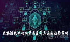 区块链技术的相互关系及其未来趋势分析