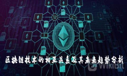 区块链技术的相互关系及其未来趋势分析