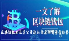 区块链技术及其公开隐私信息的前景与趋势