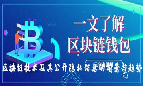 区块链技术及其公开隐私信息的前景与趋势