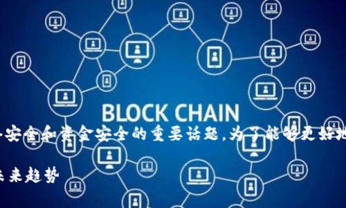 很抱歉，您提到的“tpwallet资产被盗”是一个涉及网络安全和资金安全的重要话题。为了能够更好地理解和处理此类事件，以下是关于该话题的详细介绍。

### tpwallet资产被盗：如何保障数字资产安全与未来趋势