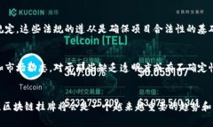 区块链挂牌通常指的是将某个项目、资产或代币