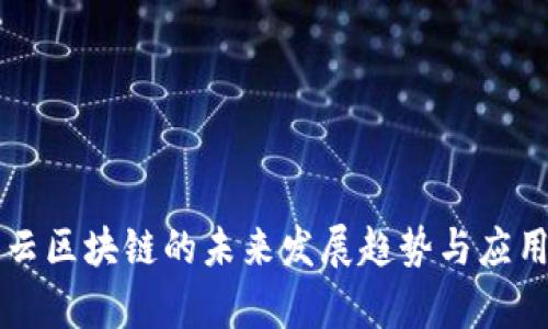 阿里云区块链的未来发展趋势与应用前景