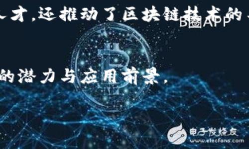 日本区块链是指在日本范围内发展和应用区块链技术的相关活动、项目和生态系统。区块链是一种去中心化的分布式账本技术，最初作为比特币的基础技术而开发，近年来在金融、供应链管理、医疗、物流等多个领域得到了广泛应用。

在日本，区块链正在快速发展并受到政府和企业的关注。以下是一些关于日本区块链的重要方面：

区块链在日本的应用
日本在金融科技（FinTech）领域的进步使得区块链有了广泛的应用。比如，许多日本金融机构正在探索如何利用区块链来提高交易的透明度和安全性。

政府政策与支持
日本政府对于区块链科技持有较为开放的态度，特别是在加密货币监管方面。政府推出了一系列政策来促进区块链和加密货币的健康发展，这对于吸引 国际投资和企业进入日本市场起到了重要作用。

区块链初创企业
日本有许多初创企业专注于区块链技术的开发。这些公司不仅开发自己的区块链平台，还参与全球区块链网络的建设，推动了日本在这一领域的全球竞争力。

教育与研究
日本的高等院校和研究机构也在积极开展区块链相关的教育与研究。这些机构不仅培养了大量专业人才，还推动了区块链技术的不断创新与发展。

未来展望
随着技术的不断进步和应用的不断扩展，未来日本区块链将更加成熟，预计将在各个领域展现更广泛的潜力与应用前景。

总的来说，日本区块链不仅是技术的代表，更是未来经济发展趋势的重要组成部分。