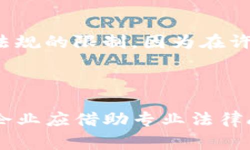 区块链股权分类表是指以区块链技术为基础，对股权进行分类和管理的一种工具或表格。它通常包括不同类型的股权、持有者信息、股权比例、转让限制等重要信息，以实现股权的数字化、透明化和高效管理。

区块链技术被广泛认为能够有效提高股权管理的效率和安全性，因为它能够提供不可篡改的记录和去中心化的信任机制，从而减少了中介机构的需求和操作成本。通过区块链股权分类表，企业可以更加高效地管理股东信息、股权结构变化、增资扩股等事务，同时确保信息的真实可靠。

### 区块链股权分类的优势

1. **透明性**：区块链的去中心化特性使得股权信息可以公开透明，任何人都可以查询，增加了信息的可信度。
   
2. **安全性**：区块链具有强大的加密技术，确保了股权信息的安全性，避免被篡改或盗取。
   
3. **便捷性**：通过区块链技术，股权的转让和交易可以即时处理，减少了传统流程中的时间和成本。
   
4. **合规性**：区块链提供的智能合约功能，可以确保所有股权交易遵循事先设定的规则，从而实现自动化合规管理。

### 主要组成部分

区块链股权分类表通常包括以下几个重要部分：

- **股权类型**：股权可以根据不同的特征进行分类，例如普通股、优先股、限制性股票等。
- **持有者信息**：记录每个股东的身份信息及其持股比例，以便于后续的股权管理和交流。
- **股权比例**：准确记录每位股东所持有的股权比例，有助于计算分红、投票权等权利。
- **转让限制**：明确股权的转让条件和限制，以保护股东的利益。

### 应用场景

区块链股权分类表的应用场景非常广泛，包括但不限于：

- **初创企业**：帮助新创企业清晰地管理股东信息和股权结构。
- **融资与投资**：在股份融资的过程中，确保所有投资者信息透明，并便于管理。
- **股东大会**：为股东大会提供必要的股东信息，减少人力和时间成本。
- **并购与重组**：在并购过程中的股权管理，可以通过区块链实现快速高效的信息共享。

通过结合区块链技术，股权分类表的实施不仅提高了传统股权管理的效率，也为企业的未来发展开辟了新的可能性。

### 相关问题

1. **区块链股权分类表的实施难点是什么？**
   
   在实施区块链股权分类表时，可能会面临一些挑战。首先，技术层面的问题，比如区块链技术的复杂性和实施的成本；其次是法律法规的限制，因为在许多国家，股权的数字化管理尚处于探索阶段，相关法律尚未健全。此外，企业内部对新技术的接受度和员工培训也是推进的关键因素。

2. **如何确保区块链股权分类表的合法性与合规性？**
   
   确保区块链股权分类表的合法性与合规性，需要结合当地的法律法规，对智能合约进行严格的审查和测试，确保其合规性。同时，企业应借助专业法律顾问的意见，定期审查和更新股权管理流程，以应对法律法规的变化。