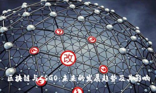 区块链与CSGO：未来的发展趋势及其影响