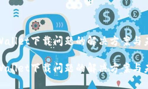 安卓TPWallet下载问题的解决方案与未来趋势

安卓TPWallet下载问题的解决方案与未来趋势