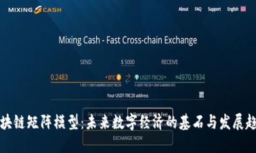 区块链矩阵模型：未来数字经济的基石与发展趋势