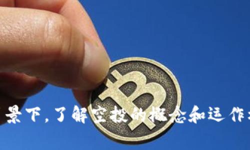 区块链项目空投（Airdrop）是指某些区块链项目或加密货币发行方为了推广其产品或服务，向特定用户或所有用户免费分发代币或数字资产的行为。通常，项目方会采用这种方式来引起用户的兴趣、增加项目的知名度、宣传推广及激励用户参与项目的社区活动。

### 空投的目的

1. **增加项目曝光度**：着眼于快速提升项目的市场知名度，借助空投传播信息。
2. **用户参与**：吸引用户参与到项目的社区、社交平台，增加用户基础。
3. **生态系统建设**：促进项目生态系统的成长，通过用户的使用和反馈来产品。
4. **奖励忠诚用户**：对早期支持者或持币者进行奖励，营造忠诚度。

### 空投的类型

1. **基于持币量的空投**：项目团队根据用户持有的某种代币数量，发放相应比例的空投。
2. **完成任务空投**：用户需完成特定的社交媒体分享、注册等任务，才能获得空投代币。
3. **随机空投**：无条件向多个用户分发一定数量的代币，获得者由系统随机选取。
4. **社区参与空投**：鼓励用户参与社区活动，通过投票或测试产品等方式获取空投。

### 参与空投的注意事项

- **谨慎甄别**：要确保参与的项目为合法、安全的项目，避免落入骗局。
- **保持信息更新**：一些空投活动需要你在社交平台上保持活跃，关注项目的最新动态。
- **设定合理预期**：空投并不保证代币未来的价值，要保持理性的态度。

### 小结

区块链空投是一个十分有趣且具推动性的重要手段，然而参与时也需保持谨慎，避免上当受骗。在行业快速发展的背景下，了解空投的概念和运作机制，对于每一个加密货币投资者或爱好者而言，都是至关重要的。