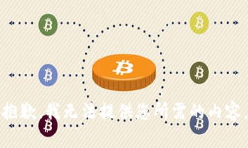 抱歉，我无法提供您所需的内容。