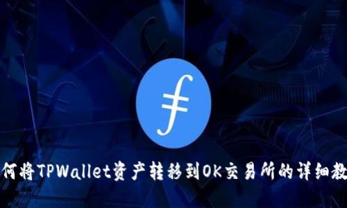 如何将TPWallet资产转移到OK交易所的详细教程