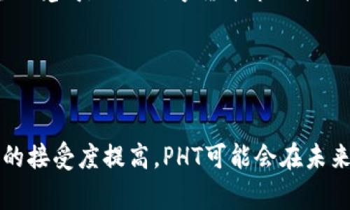 区块链PHT指的是基于区块链技术的一种加密货币或代币，PHT在不同的项目或平台中可能有不同的具体含义。一般而言，PHT（Phantasma Token）是Phantasma区块链网络上的本地代币，用于在该网络上进行交易、支付手续费和参与治理等。

### 什么是Phantasma？

Phantasma的背景
Phantasma是一个高可扩展性的区块链平台，致力于为开发者和用户提供一个自由、去中心化的环境。其目标是为数字资产的创建、管理和分发提供简化的解决方案。与许多传统的区块链网络不同，Phantasma可以实现智能合约的映射，适应性强，支持跨链交换和灵活的应用场景。

PHT的角色和功能
PHT作为Phantasma的代币，承担着多种重要功能。首先，PHT用于支付网络中的交易费用，确保交易的顺利进行。此外，持有PHT还可以参与网络治理，让用户有话语权，影响项目的未来发展。最重要的是，PHT也是平台内应用和服务的货币，用户可以通过它进行投资、购买多种数字资产、参与ICO等。

PHT的获取方式
用户可以通过交易所直接购买PHT，也可以参与Phantasma网络的挖矿，获取PHT奖励。对于期望深入了解Phoantasma生态的用户来说，参与一些应用和服务也是获取PHT的方式之一。

### PHT的市场趋势和未来展望

未来的市场趋势
在如今快速发展的技术环境中，区块链的应用正不断扩大，PHT作为其中的一员，前景也越来越被看好。真心觉得，随着区块链技术的成熟和逐渐普及，像Phantasma这样的项目可能会迎来更多的关注，甚至是投资者的青睐。

潜在的挑战
但必须指出的是，PHT和Phantasma生态的发展过程并非一帆风顺，面临着许多挑战。从技术的角度看，如何确保网络的安全性、可扩展性和性能是关键。而在市场方面，面对大量竞争对手，Phantasma需要突出其独特性，吸引用户的注意力。

### 常见问题解答

问题一：PHT是如何与其他数字货币区别开来的？
PHT的独特之处在于它结合了多种先进技术，例如异构链技术，解决了多个链之间的通信问题。同时，Phantasma专注于为开发者提供更友好的支持，增强了应用的可扩展性和灵活性。相较于其他加密货币，PHT强调的并不是单一的货币价值，更加专注于生态系统的建设。

问题二：如何评估PHT的投资价值？
评估PHT的投资价值时，需要多方位考虑。首先，了解Phantasma的技术背景和未来规划，其次要关注市场动态和竞争对手的表现。真心觉得，虽然数字货币市场波动性大，但从长远来看，有着良好底层技术的项目通常更具投资潜力。同时，社区的活跃程度也表明了用户对PHT的认可度。

### 结尾

总结
综上所述，PHT作为Phantasma平台的重要组成部分，具有广阔的发展前景和潜力。虽然面临着一些挑战，但随着技术的进步和市场的接受度提高，PHT可能会在未来的数字经济中占据一席之地。希望以上内容能帮助您更深入地了解PHT，真心希望您在探索数字货币的旅程中获得成功！