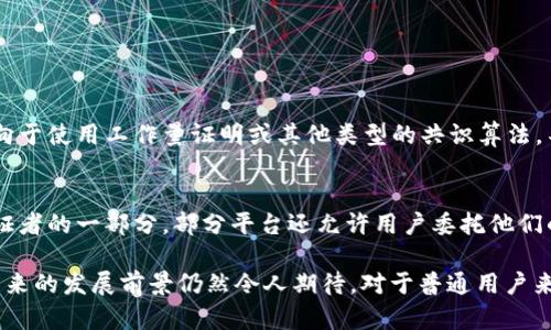 在区块链技术中，