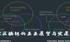 ITCC区块链的未来展望与发展趋势