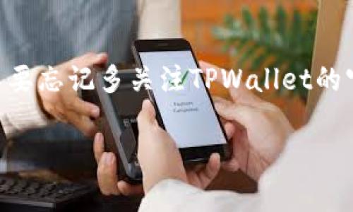 在TPWallet里转账时如果没有矿工费，可能会导致转账失败或者延迟。这时候，可以考虑以下几种解决方案：

1. 了解矿工费的概念
矿工费（或称交易费用）是区块链网络中，用户为确保自己的交易被矿工及时处理而支付的一种费用。每笔交易都需要一定的矿工费，以激励矿工将其交易记录在区块链上。在TPWallet等数字钱包中，矿工费的高低会直接影响到你交易的优先级和处理速度。

2. 确认钱包余额
如果你在TPWallet中没有足够的矿工费余额，首先需要确认你是否有足够的原生代币（例如，以太坊的ETH、比特币的BTC等）来支付手续费。如果余额不足，你需要进行充值，通过其他方式获得足够的代币来支付矿工费。

3. 充值矿工费
如果你的钱包里确实没有足够的矿工费用，可以通过购买或转账的方式来补充钱包里的余额。你可以选择从其他支持的交易所或者钱包进行转账，确保转账金额足够覆盖所需的矿工费。

4. 调整矿工费
在某些情况下，TPWallet允许用户自定义矿工费用。你可以根据当前网络的拥堵程度来调整费用。有时，适当降低矿工费用会使交易得到处理，但可能会延迟一些时间。建议根据网络情况选择一个合适的矿工费用。

5. 等待网络拥堵情况改善
在网络拥堵时，有可能发现矿工费飙升，这时候可以选择暂时不进行转账，等待网络恢复正常。有时候，只需等候片刻，网络就会变得更为顺畅，手续费也会相应降低。

6. 寻求社区帮助
如果你对如何处理矿工费的问题感到困惑，可以寻求TPWallet的官方社区或者网上论坛的帮助，通常会有热心的用户提供解答和建议。亲自寻求帮助不仅能够解决问题，还能让你感受到社区的温暖与支持。

7. 提前规划交易
在未来的交易中，可以提前规划好资金流动。确保钱包中有足够的余额来覆盖矿工费，这样在转账时就能避免类似困境。保持定期关注市场动态和钱包余额将是保护自己资产的重要措施。

8. 了解不同链的手续费规则
如果你在TPWallet中使用的是多个区块链或者代币，需要了解每个链的手续费规则。例如，Ethereum和Bitcoin的矿工费计算方法可能不同，了解这些细节可以帮助你更好地管理交易。

总结
没有矿工费的情况虽然让人有点遗憾，但通过有效的管理和规划，你将能妥善解决转账问题，确保交易顺利进行。不要忘记多关注TPWallet的官方信息和社区动态，及时更新自己的知识和交易技能。

如果你有关于TPWallet转账的疑问，欢迎提问，我们一起来探讨解决方案！