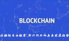 区块链自由投资：新兴行业的未来发展趋势