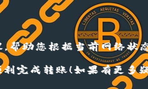 如果您在使用TPWallet转移以太坊时没有进行付费，有几种可能的情况和解决方法。以下是一些常见的步骤和建议，帮助您处理这种情形：

### 1. 理解转账费用的概念
以太坊网络的转账通常会涉及矿工费用（Gas Fee），这是付给矿工的费用，用于处理和验证您的交易。在进行转账之前，确保您了解当前的网络费用，并确保您的钱包中有足够的以太坊（ETH）来覆盖转账费用。

### 2. 检查钱包余额
首先，确认您的TPWallet中是否有足够的ETH用于支付交易费用。如果余额不足，您可能无法完成转账。这时，您需要通过其他渠道购买一些ETH，或者将ETH从其他钱包转移至TPWallet。

### 3. 检查网络状态
有时以太坊网络可能会出现拥堵，导致交易确认时间变慢。在这种情况下，您可以选择稍后再尝试转账，或者通过提高Gas费用来加快交易速度。您可以使用一些以太坊Gas费用计算器来帮助您了解当前的费用水平。

### 4. 确认交易状态
如果您的转账没有成功，您可以在TPWallet中查看交易记录，确认交易是否已经发起。如果交易已经发起，需要检查交易的哈希值（Transaction Hash），并访问以太坊区块链浏览器（如Etherscan）来查看交易状态。您可能会看到交易的状态是“Pending”（待处理）或“Failed”（失败）。

### 5. 联系TPWallet客服
如果以上方法都无法解决问题，您可能需要联系TPWallet的客服团队。他们可以为您提供更多的信息和帮助，确保您的交易能够成功完成或者找到问题的根本原因。

### 6. 其他建议
- **保持软件更新**: 确保您的TPWallet应用是最新版本，避免因软件问题导致的转账失败。
- **学习更多关于以太坊的知识**: 了解以太坊的工作原理、网络费用的变动等信息，可以帮助您在未来更好地管理您的数字资产。

### 常见问题解答

#### Q1: 如果我转账时没有足够的Gas费用，会发生什么？
如果您在进行以太坊转账时没有足够的Gas费用，交易将无法被处理。您需要首先补充您的ETH余额，以确保能够覆盖交易费用。

#### Q2: 如何查看以太坊的当前Gas费用？
要查看以太坊当前的Gas费用，您可以利用一些在线工具，例如Gas Station或Etherscan。这些网站提供实时的Gas费用和建议，帮助您根据当前网络状态设置合适的费用。

总之，理解转账费用的概念和管理好您的钱包余额，是确保TPWallet中以太坊能够顺利转账的关键。希望这些信息能够帮助您顺利完成转账！如果有更多疑问，请随时询问。我们真心希望能为您提供帮助。